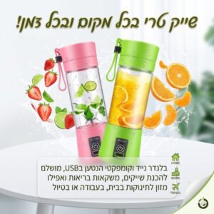 בלנדר קומפקטי נייד עוצמתי ונטען באמצעות USB