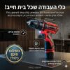 מברגת ליתיום נטענת 12V כולל סוללה ותיק