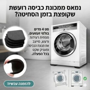 מונע רעש ורעידות למכונת כביסה 4 יחידות