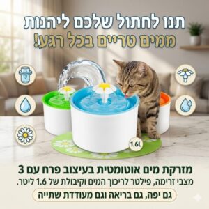מזרקת מים אוטומטית לחתול בעיצוב פרח