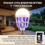 מנורה להשמדת יתושים משולבת תאורת לד חזקה