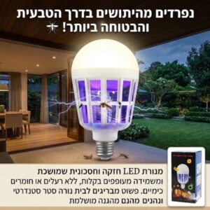 מנורה להשמדת יתושים משולבת תאורת לד חזקה