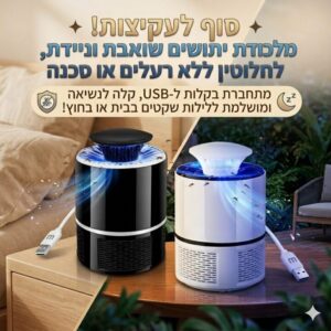 מנורת מלכודת שואבת יתושים ניידת