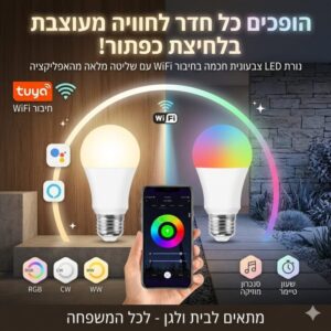 נורת LED E27 WIFI חכמה וצבעונית כולל שליטה מרחוק ותמיכה ב Google Assistant