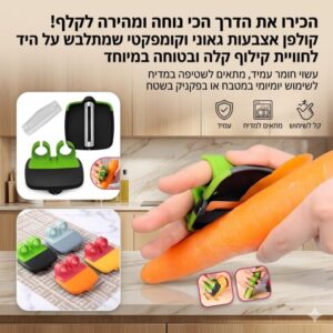קולף פירות וירקות בקלות המתלבש על אצבעות היד