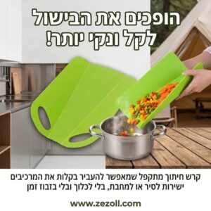 קרש חיתוך ארגונומי מתקפל