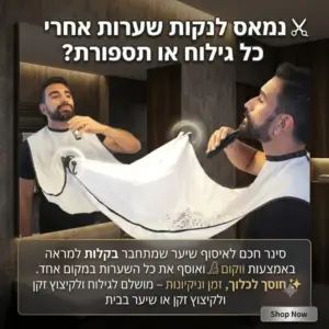 אוסף לכלוך בגילוח / תספורת