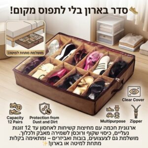 ארגונית נעליים עם מחיצות קשיחות לאחסון של 12 זוגות נעליים, צעצועים ועוד