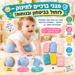 זוג מגני ברכיים מונעי החלקה לתינוק
