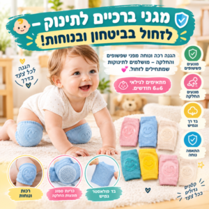 זוג מגני ברכיים מונעי החלקה לתינוק