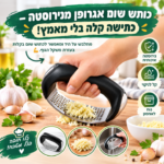 כותש שום אגרופן נירוסטה