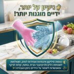 כפפות סיליקון לשטיפת כלים וניקיונות בקלות