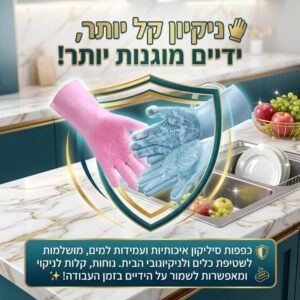 כפפות סיליקון לשטיפת כלים וניקיונות בקלות