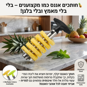 להיט קיץ: חותך ופורס אננס בקלות