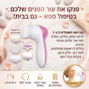 מברשת חשמלית לניקוי נקבוביות וחידוש עור הפנים
