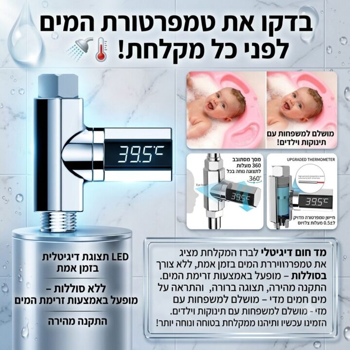 מד חום לברז מים לאמבטיה - מד טמפרטורה לידית טוש למקלחת המציג את חום המים בזמן אמת