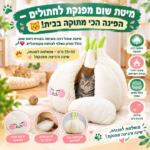 מיטת אוהל לחתול כולל מזרון בצורת ראש שום 55X55 ס"מ