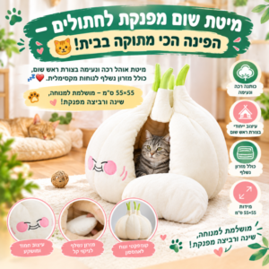 מיטת אוהל לחתול כולל מזרון בצורת ראש שום 55X55 ס"מ
