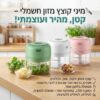 מיני קוצץ מזון חשמלי הנטען באמצעות כבל USB
