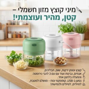 מיני קוצץ מזון חשמלי הנטען באמצעות כבל USB