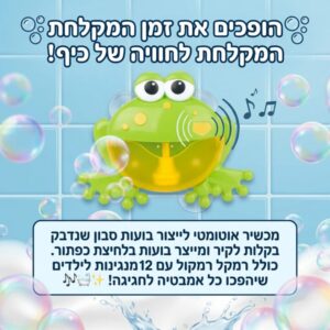 מכשיר אוטומטי לייצור בועות סבון לילדים כולל 12 מנגינות