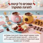מכשיר להמסת שוקולד להכנת פונדו + תבניות שוקולד