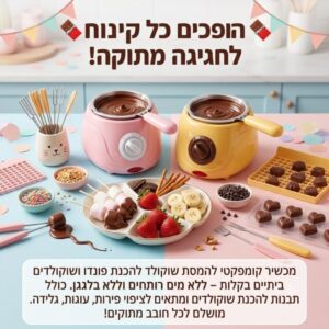 מכשיר להמסת שוקולד להכנת פונדו + תבניות שוקולד