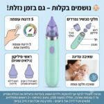 מכשיר מקצועי לניקוי אף לתינוקות וילדים קטנים ללא מאמץ