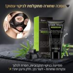 מסכה שחורה מתקלפת לפנים לניקוי נקבוביות והסרת נקודות שחורות בקלות ונוחות