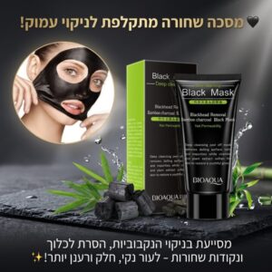 מסכה שחורה מתקלפת לפנים לניקוי נקבוביות והסרת נקודות שחורות בקלות ונוחות