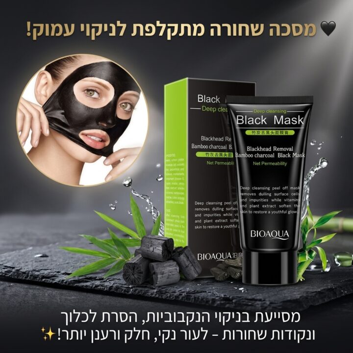 מסכה שחורה מתקלפת לפנים לניקוי נקבוביות והסרת נקודות שחורות בקלות ונוחות