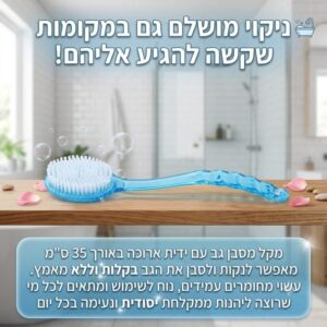 מקל מסבן גב ארוך למקלחת