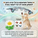 משחק תופסת פרפר/ציפור מעופף לחתול