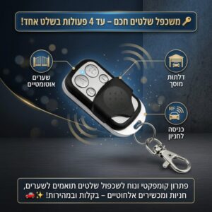 משכפל שלטים של שער חשמלי, רכבים ועוד בכמה רגעים