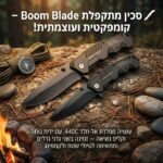 סכין מתקפלת איכותית במיוחד בשני גדלים מבית Boom Blade