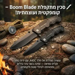 סכין מתקפלת איכותית במיוחד בשני גדלים מבית Boom Blade