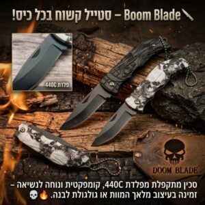 סכין מתקפלת מפלדת אל-חלד בשני עיצובים מיוחדים מבית Boom Blade