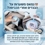 פילטר לתפיסת שיערות ולכלוך במכונת הכביסה