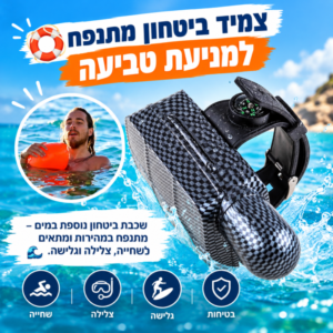 צמיד ביטחון מתנפח למניעת טביעה
