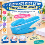 שדכן דפים מקצועי ללא צורך בסיכות