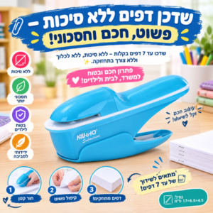 שדכן דפים מקצועי ללא צורך בסיכות