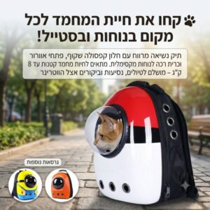 תיק נוחות מיוחד לנשיאת חיות מחמד בחוץ