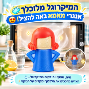 אנגרי מאמא מנקה מיקרו – הדרך היעילה לנקות את המיקרוגל