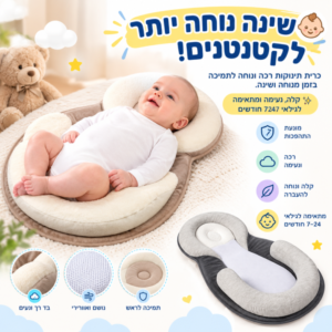 כרית שינה מיוחדת לתינוקות מונעת התהפכות