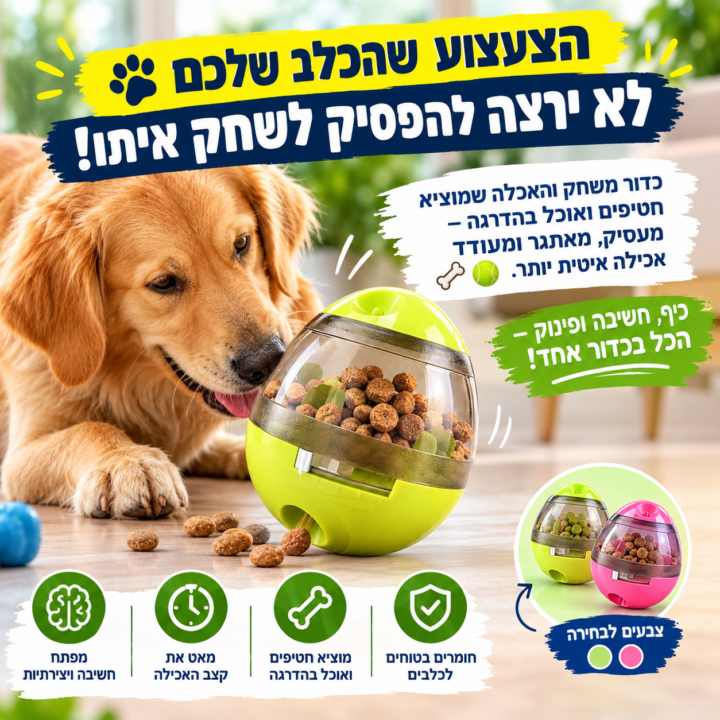 להיט לכלבים! כדור משחק , פיתוח החשיבה והאכלה לכלב