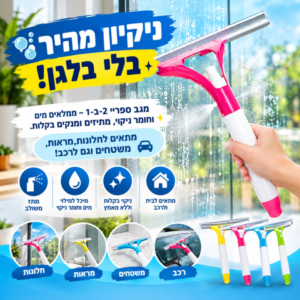 מגב משולב ספריי לניקיון מהיר ויעיל