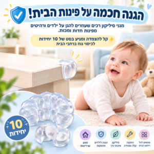 מגני פינות / שפיצים לרהיטים 10 יחידות