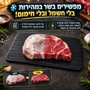 מגש מפשיר בשר ומזון קפוא במהירות וקלות