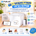 ערכה לצילום "מיני סטודיו" לצילום מקצועי בבית