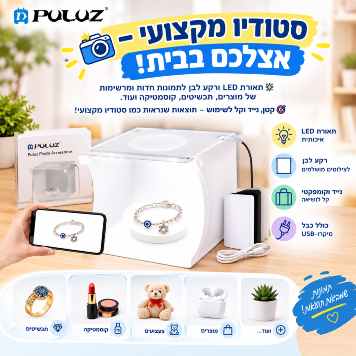 ערכה לצילום "מיני סטודיו" לצילום מקצועי בבית